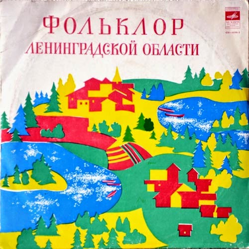 ФОЛЬКЛОР ЛЕНИНГРАДСКОЙ ОБЛАСТИ. Свадебные нар. песни: