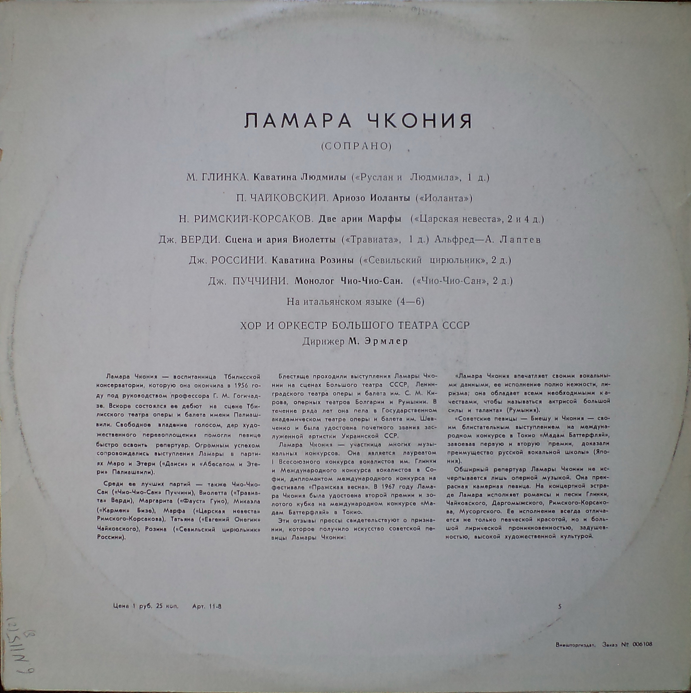 Ламара ЧКОНИЯ. Арии из опер