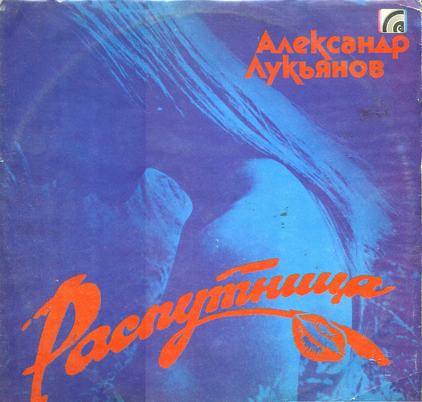 АЛЕКСАНДР ЛУКЬЯНОВ "Распутница"