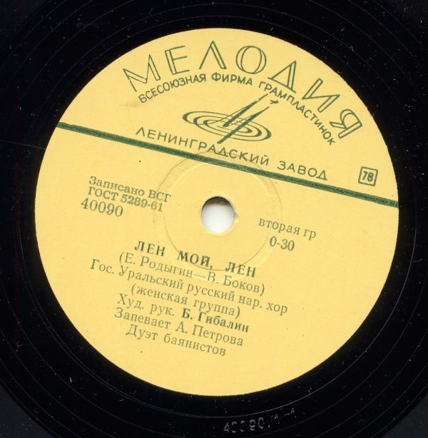 Государственный Уральский русский народный хор - Ленинский дубок / Лён мой, лён