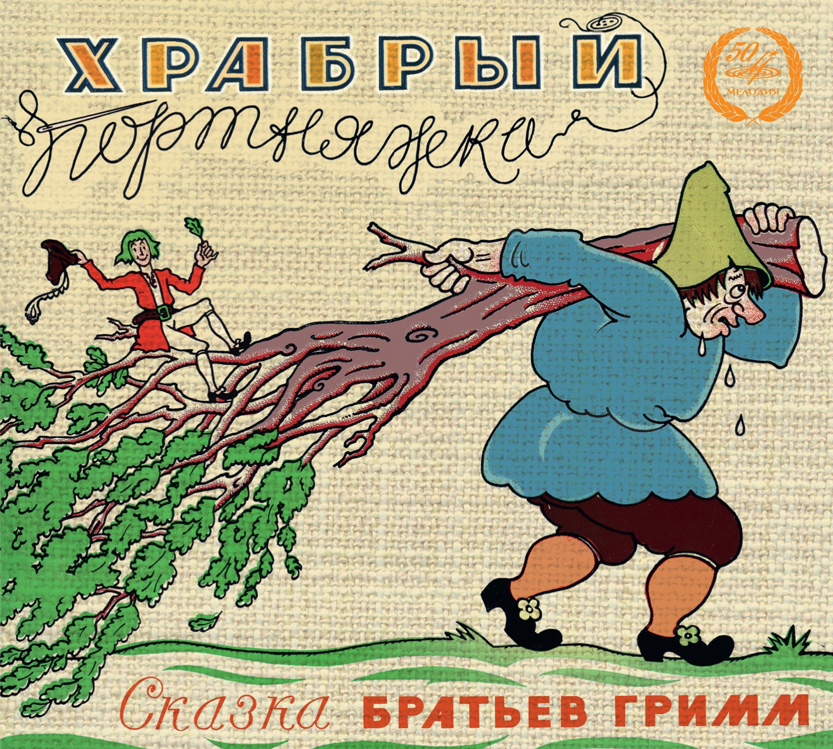 Братья Гримм - Храбрый портняжка