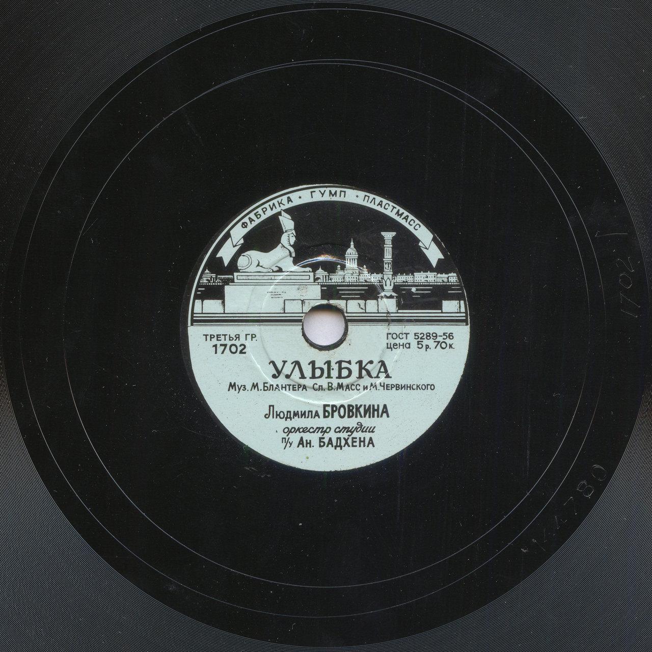 Людмила Бровкина — Прощай мечта / Улыбка