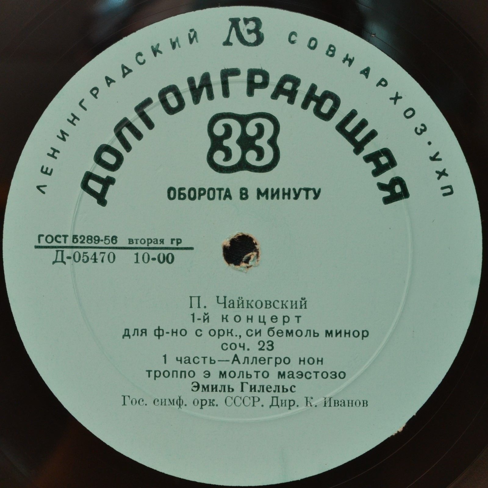 П. ЧАЙКОВСКИЙ (1840–1893): Концерт № 1 для ф-но с оркестром (Э. Гилельс, ГСО СССР, К. Иванов)