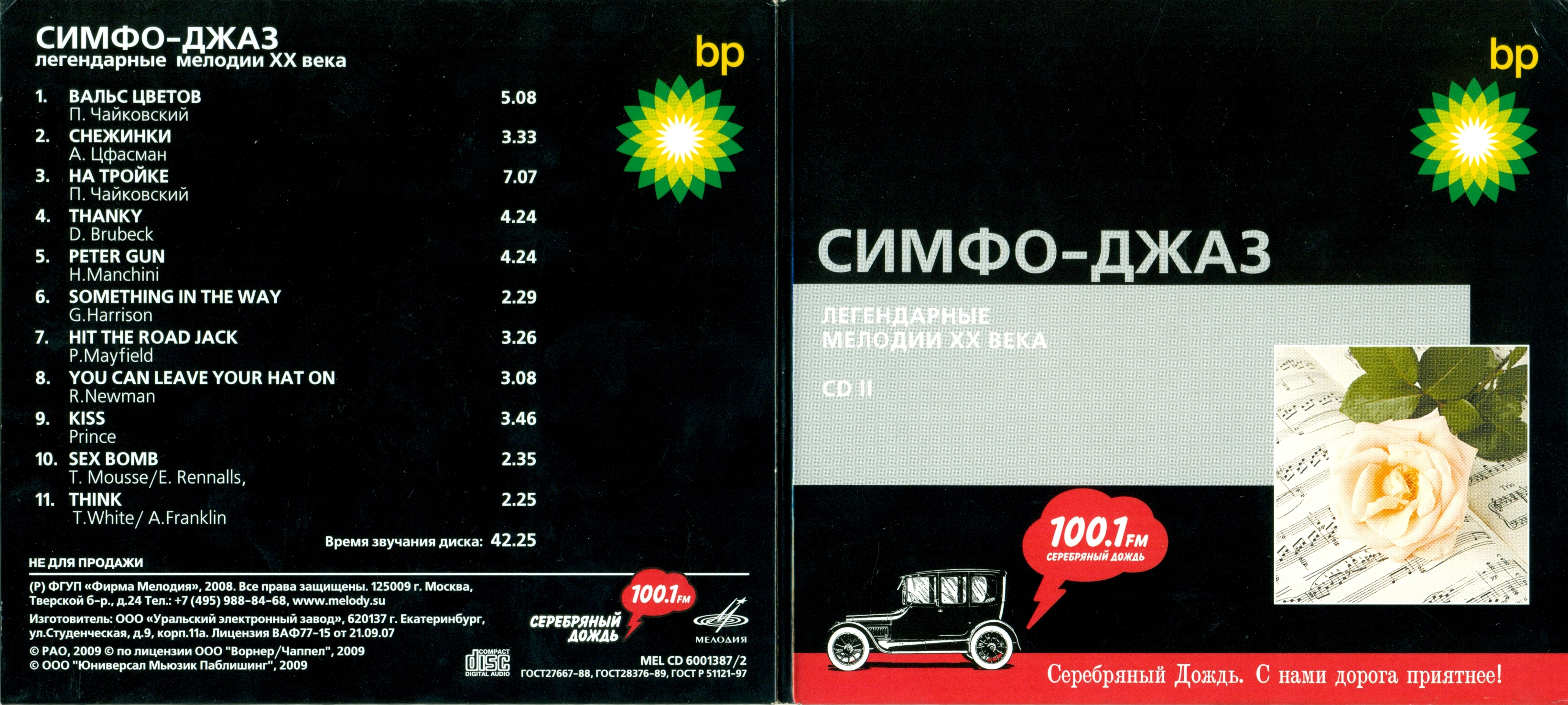ФОНОГРАФ ‎– Легендарные мелодии ХХ Века