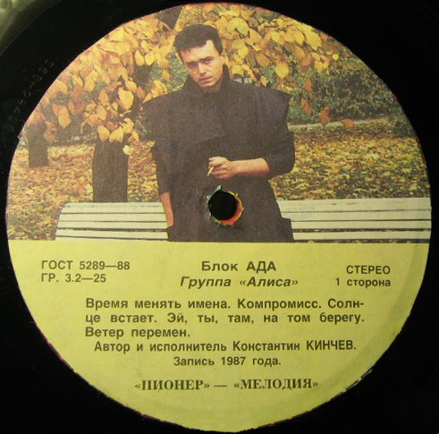 Группа «Алиса». Блок Ада