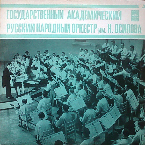 ГОС. АКАДЕМ. РУССКИЙ НАР. ОРКЕСТР им. Н. ОСИПОВА, худ. рук. и дирижер В. Дубровский