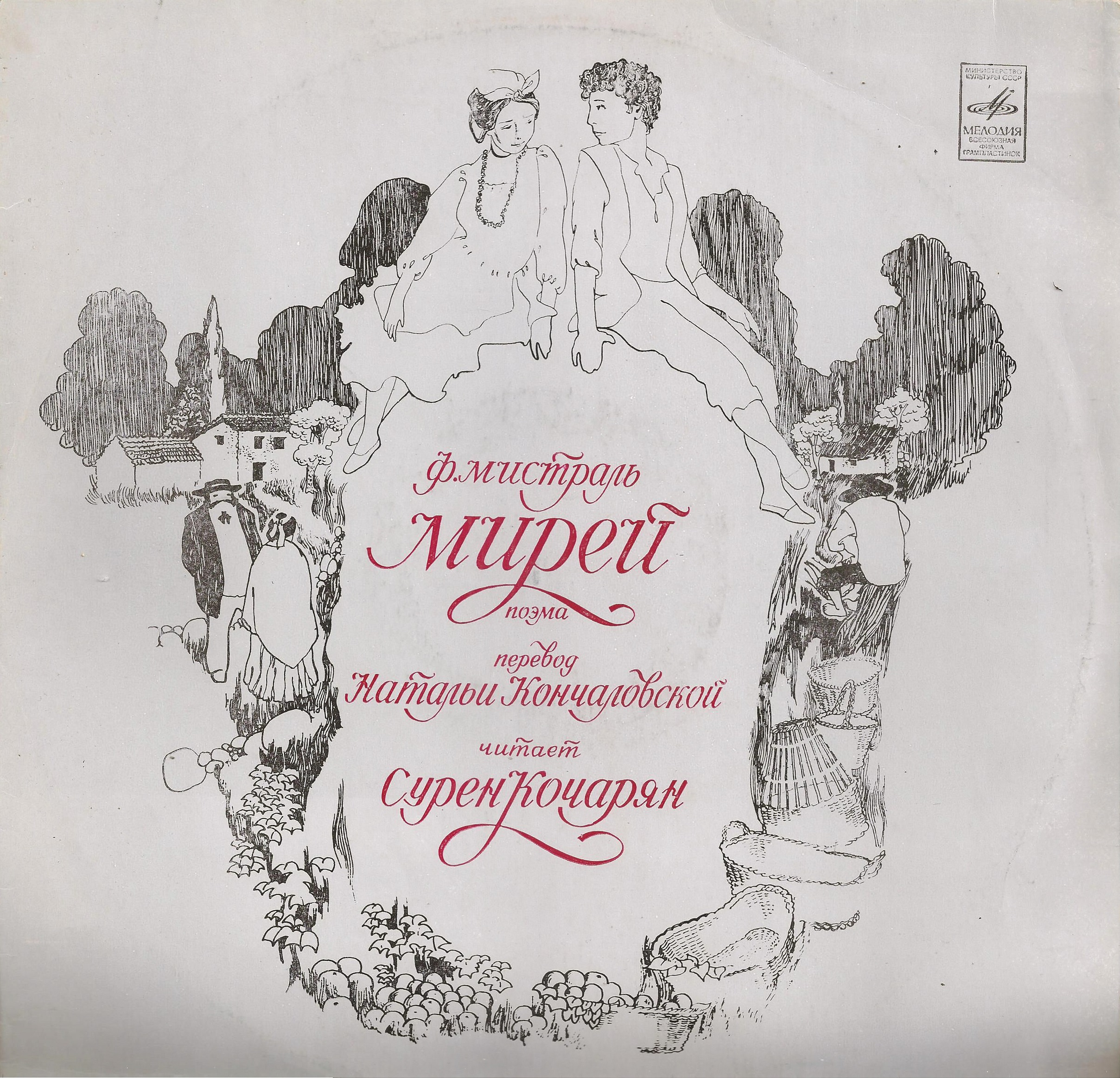 Ф.МИСТРАЛЬ. Мирей (поэма)