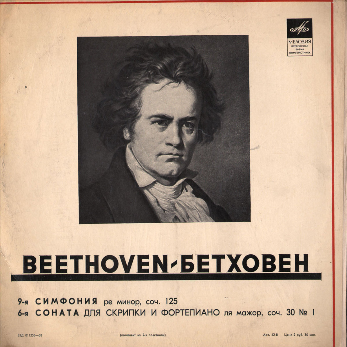 Л. БЕТХОВЕН (1770–1827): 9-я симфония ре минор, соч. 125 / 6-я соната для скрипки и фортепиано, соч. 30 №1