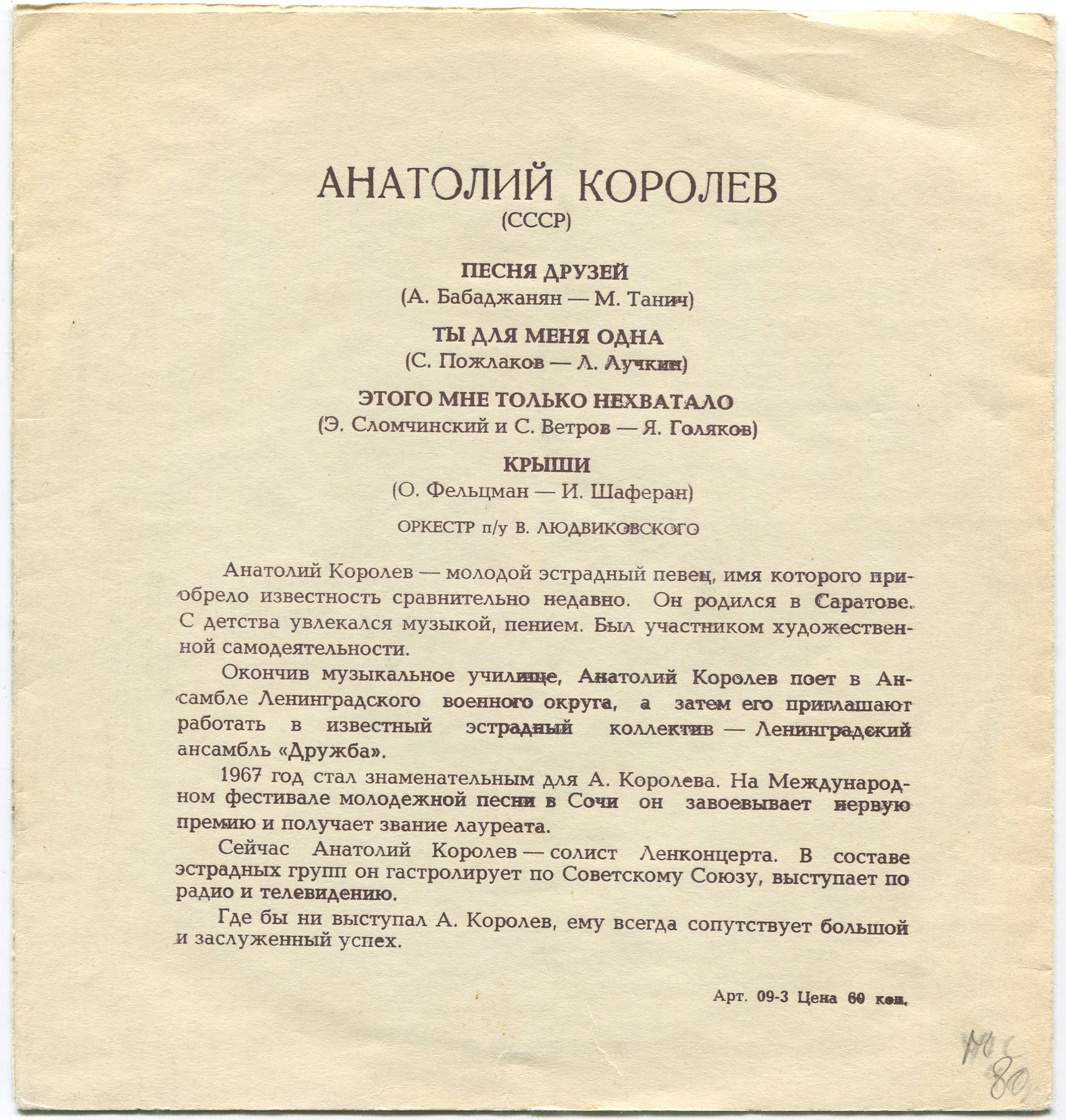 Мелодии друзей-68. Анатолий Королёв