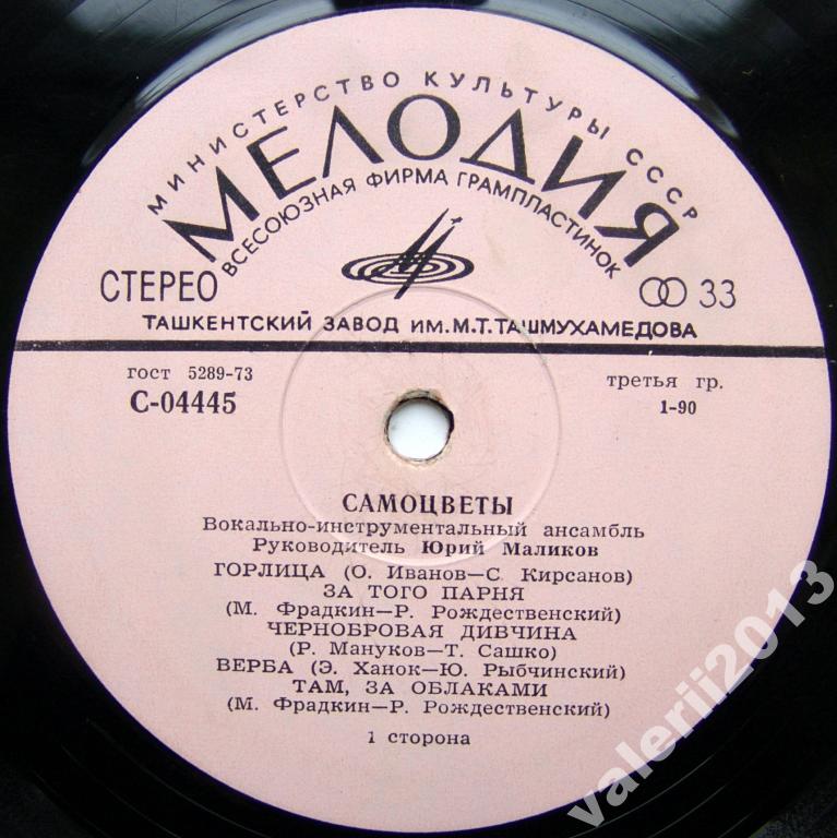 ВИА «Самоцветы»