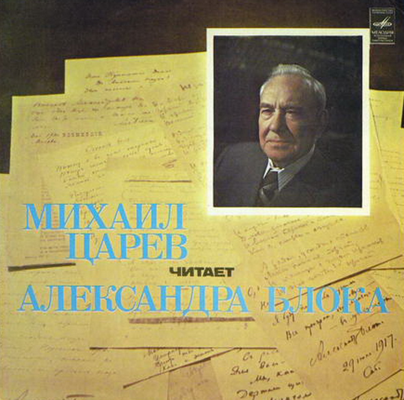 Михаил ЦАРЕВ читает  Александра БЛОКА.