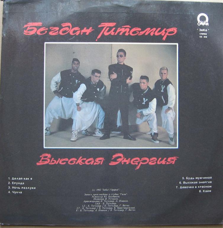 Богдан Титомир - Высокая энергия