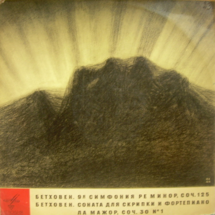 Л. БЕТХОВЕН (1770–1827): 9-я симфония ре минор, соч. 125 / 6-я соната для скрипки и фортепиано, соч. 30 №1