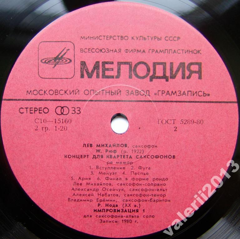 Лев Михайлов, саксофон, Алексей Наседкин, ф/но: Хинедмит, Смирнов, Рюф, Нода