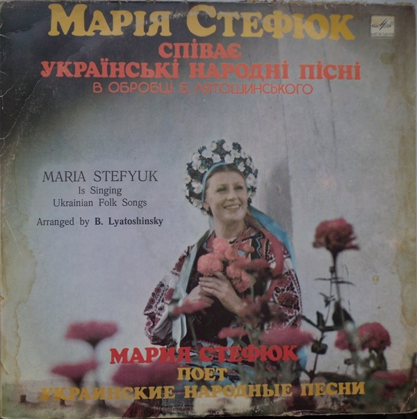 СТЕФЮК Мария. Нар. песни в обр. Б. Лятошинского: