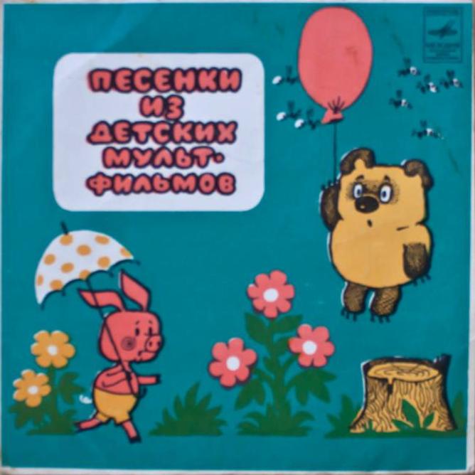 Песенки из детских мультфильмов
