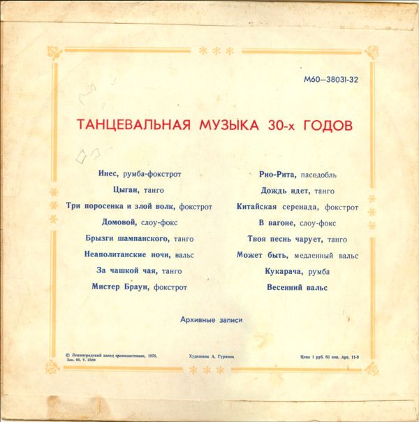 Танцевальная музыка 30-х годов