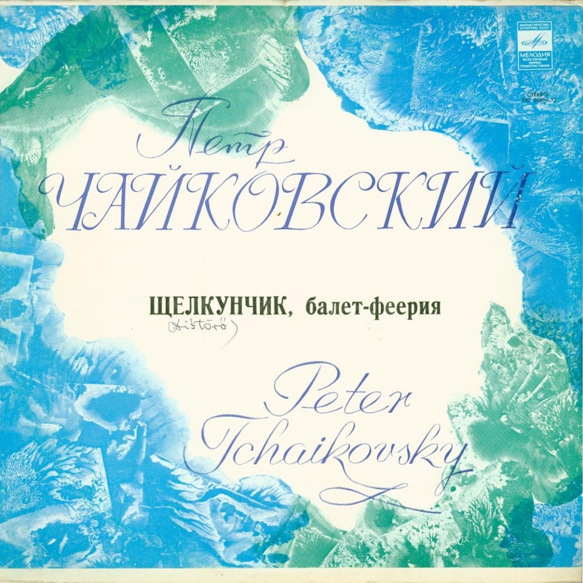 П. И. Чайковский: Щелкунчик (Г. Рождественский)