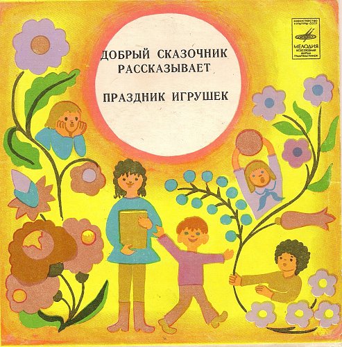 Добрый сказочник рассказывает. Праздник игрушек