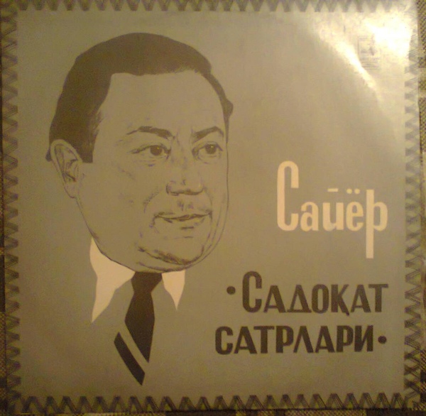 САЙЁР (1934). "Садомат сатрлари". Стихи и песни (на узбекском языке)