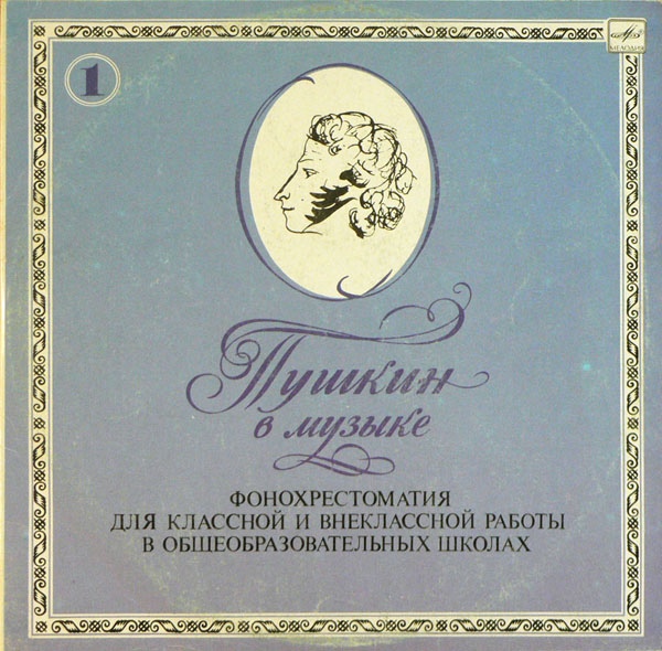 ПУШКИН В МУЗЫКЕ.