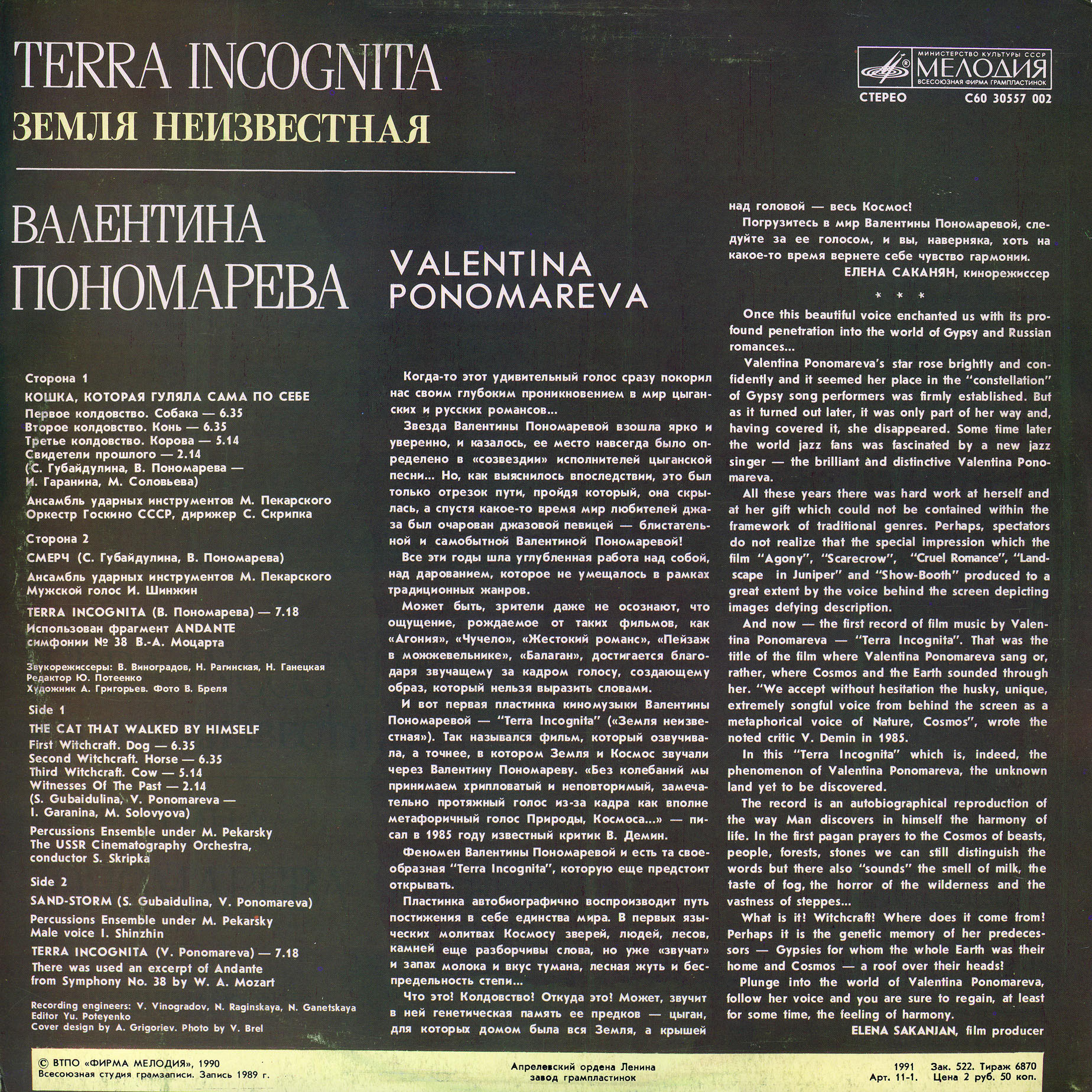 ПОНОМАРЕВА Валентина. Земля неизвестная (Terra Incognita)
