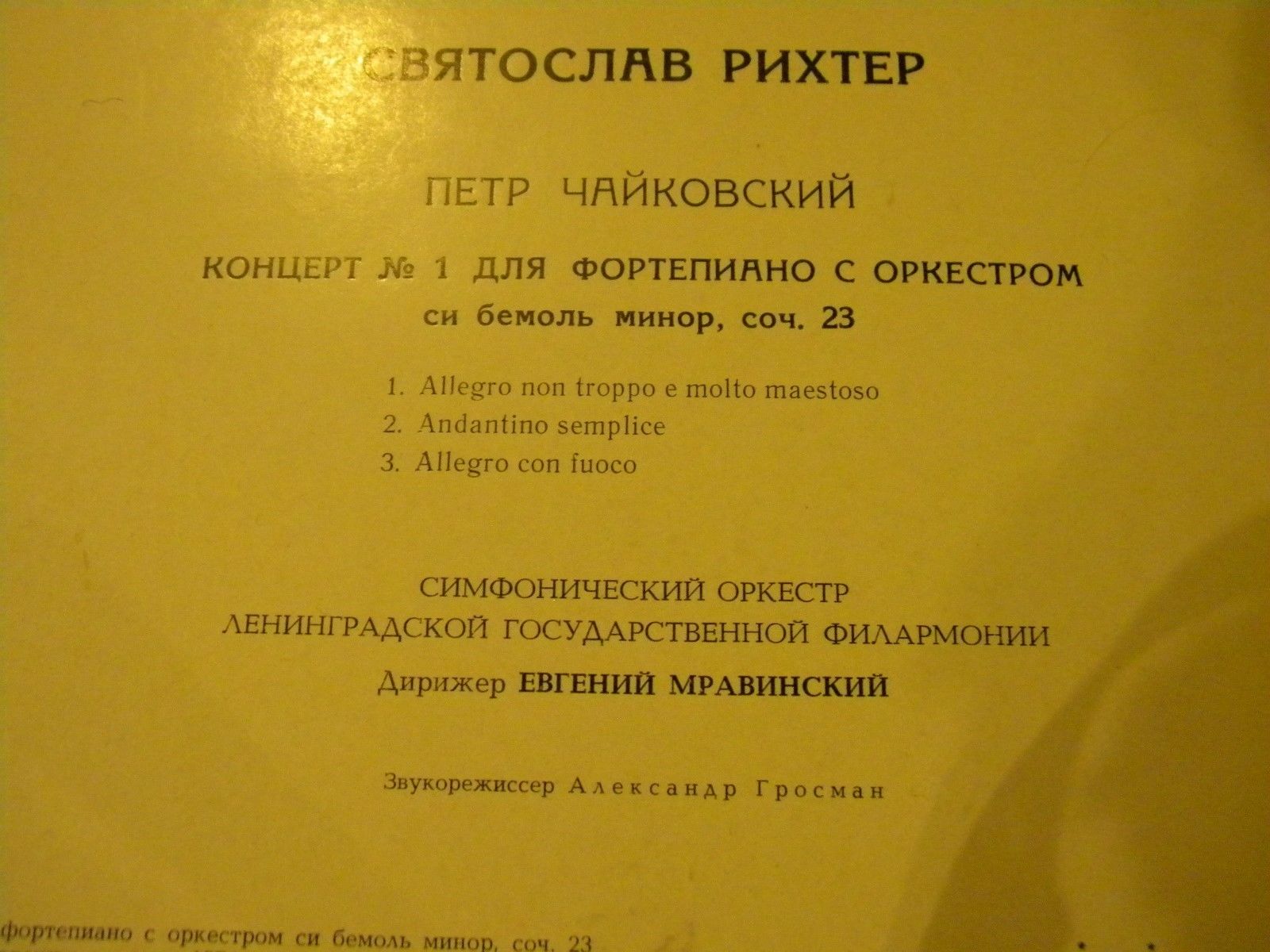 П. ЧАЙКОВСКИЙ Концерт № 1 для ф-но с оркестром (С. Рихтер, СО ЛГФ, Е. Мравинский)