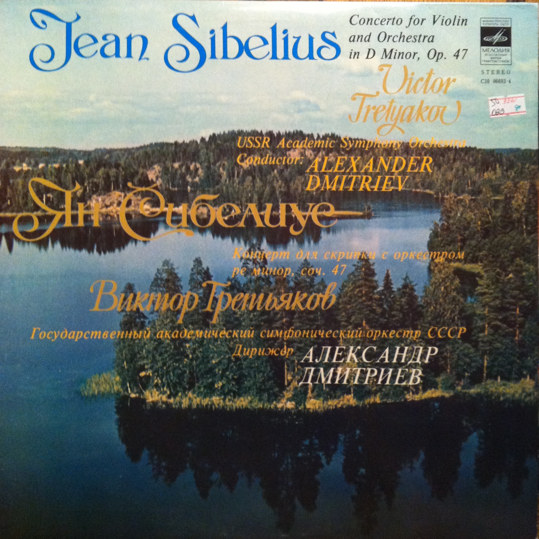 Ян Сибелиус: Концерт для скрипки с оркестром (Виктор Третьяков)