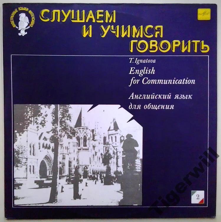 СЛУШАЕМ И УЧИМСЯ ГОВОРИТЬ. Т. Н. ИГНАТОВА. Английский язык для общения. Пластинка 2 (ДЕНЬ ВТОРОЙ)