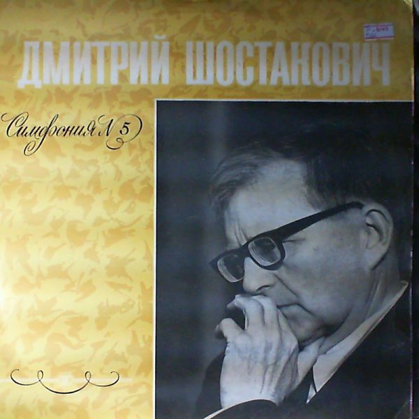 Д. ШОСТАКОВИЧ. Симфония № 5