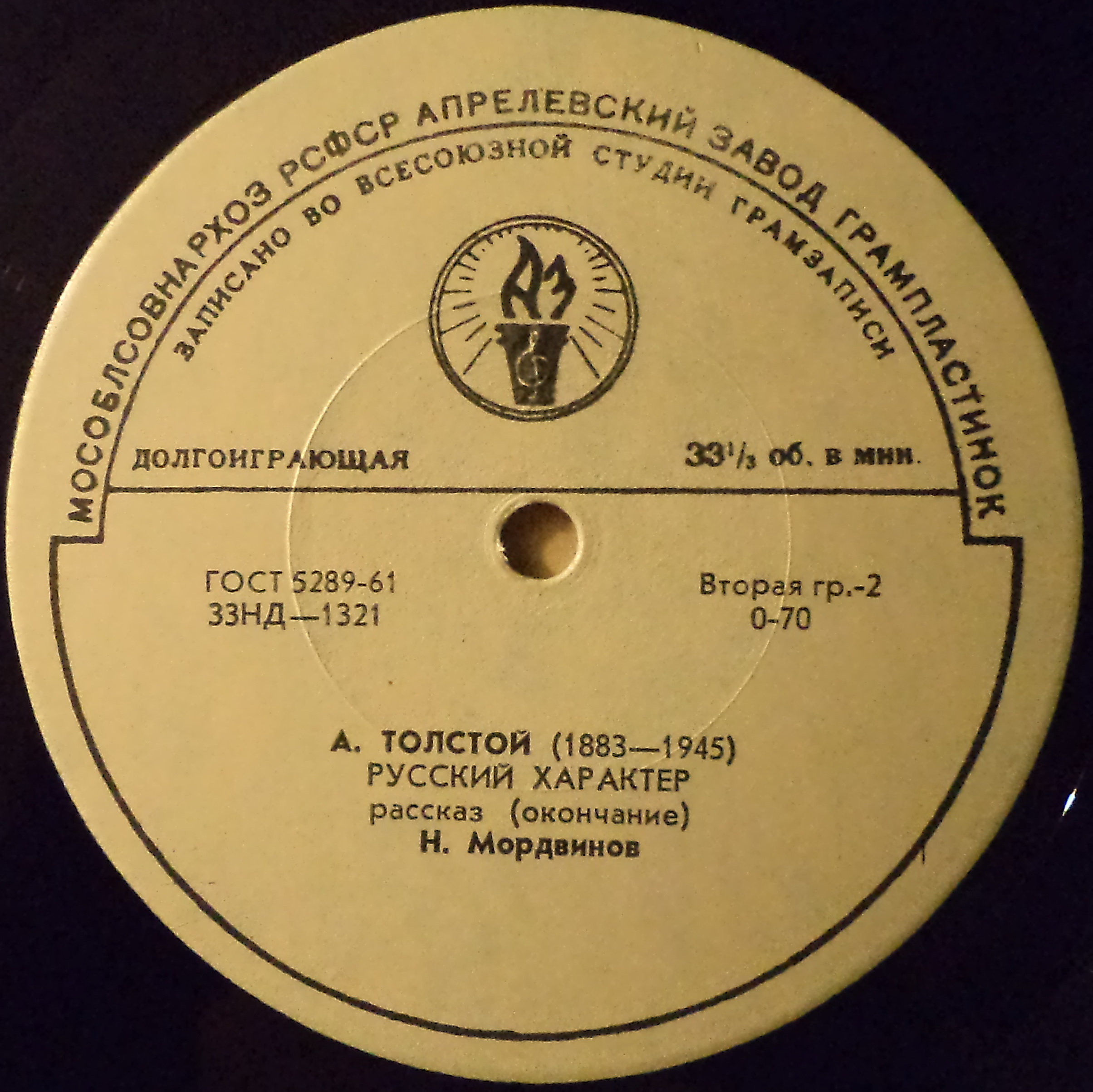 А. ТОЛСТОЙ (1883-1945) Рассказ "Русский характер" (Н. Мордвинов)