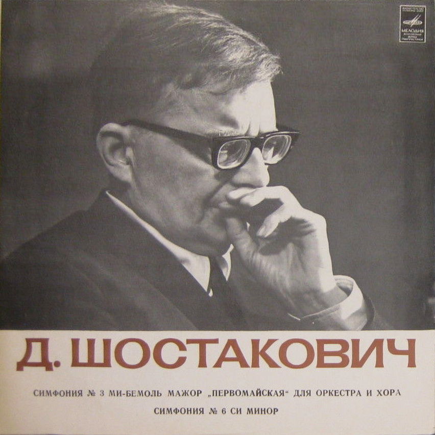 Д. Шостакович: Симфонии № 3,  № 6 (К. Кондрашин)