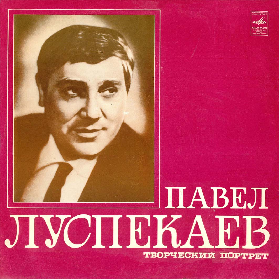 ЛУСПЕКАЕВ Павел (творческий портрет).