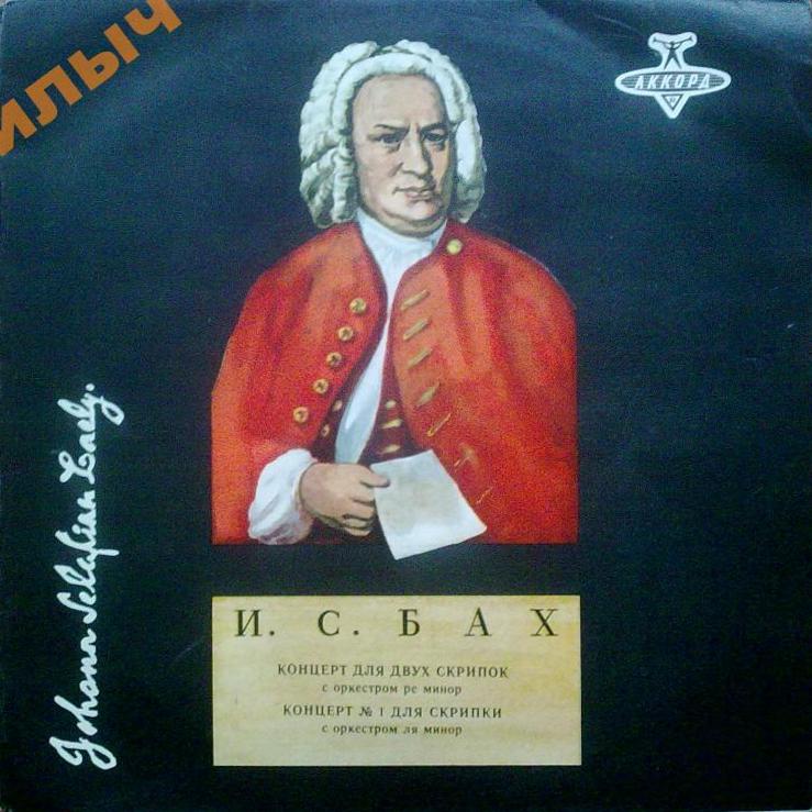 И. С. Бах: Скрипичные концерты (Игорь Ойстрах, Давид Ойстрах)
