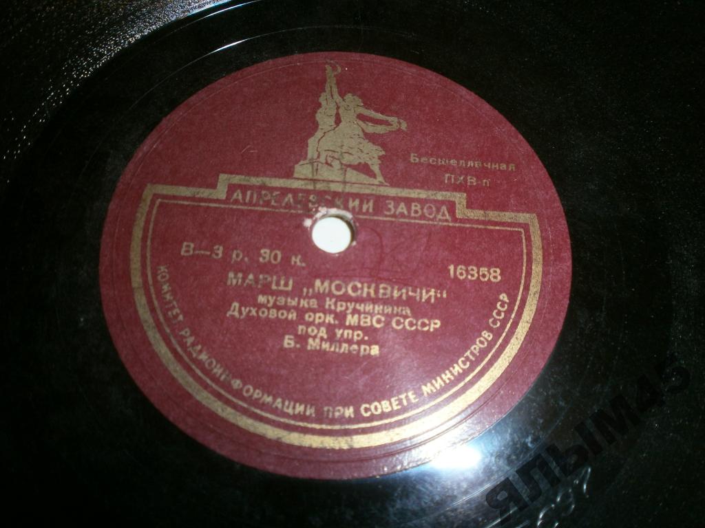 Духовой оркестр п/у В. Щербинина — Здравствуй, Москва // Духовой оркестр п/у Б. Миллера — Марш «Москвичи»