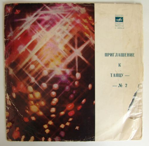 Приглашение к танцу (2)