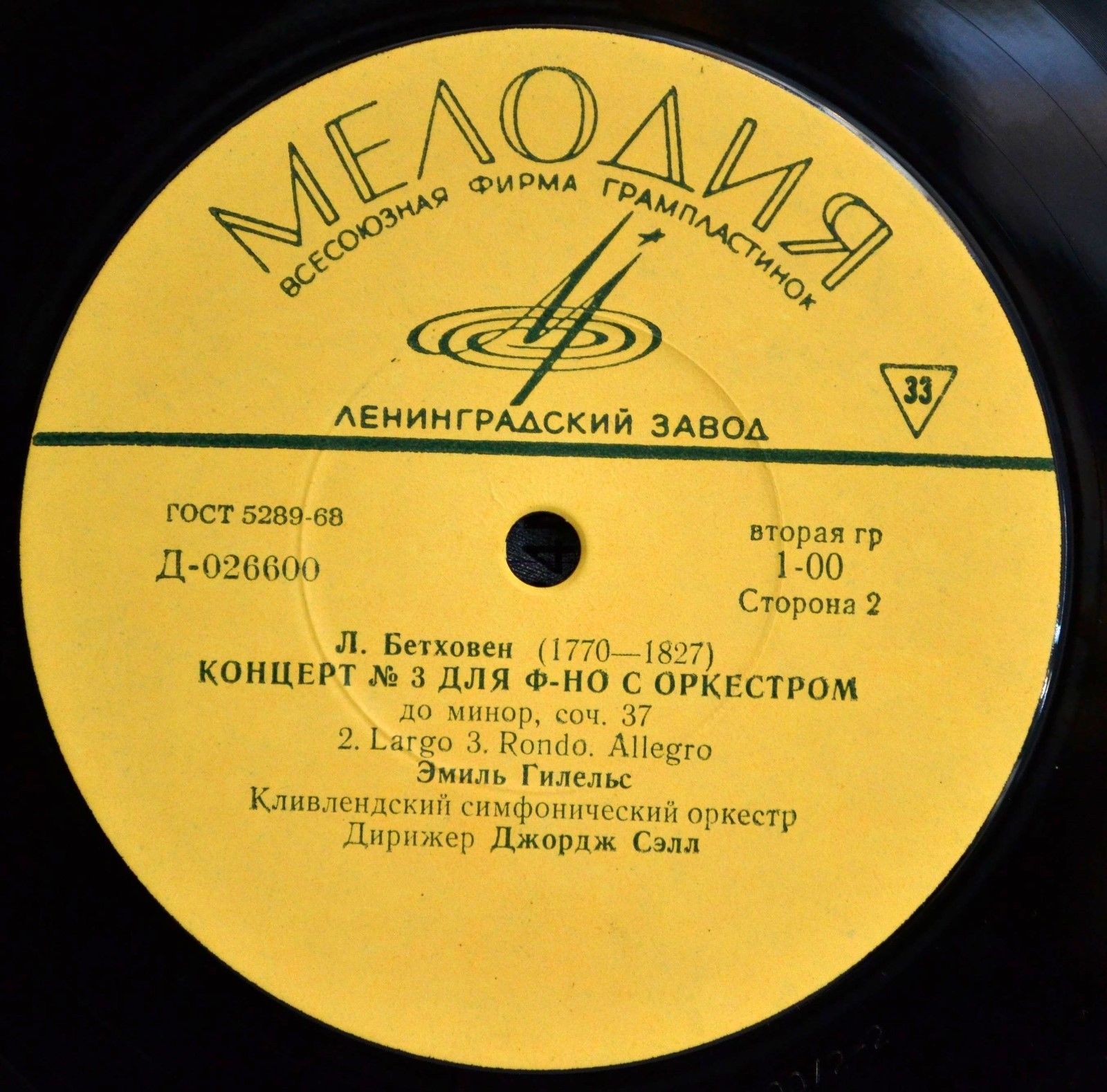 Л. Бетховен. ‎Концерт № 3 для ф-но с оркестром до минор, соч. 37 - Эмиль Гилельс