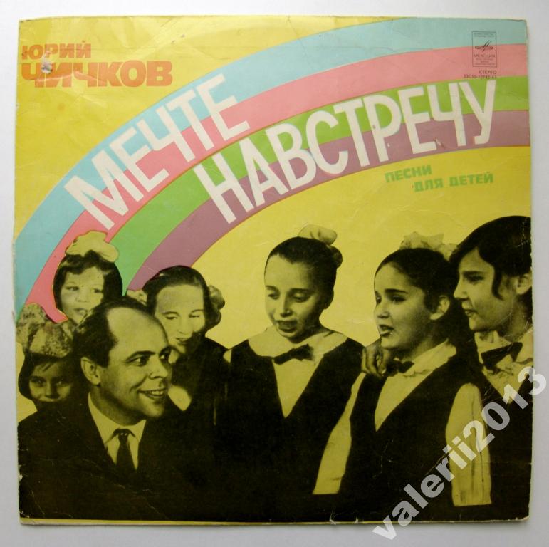 Юрий ЧИЧКОВ. "МЕЧТЕ НАВСТРЕЧУ", песни для детей