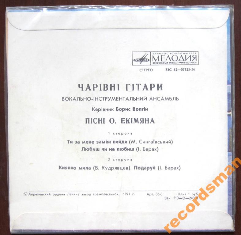 ВИА "ЧАРІВНІ ГІТАРИ". Пісні О.Екімяна
