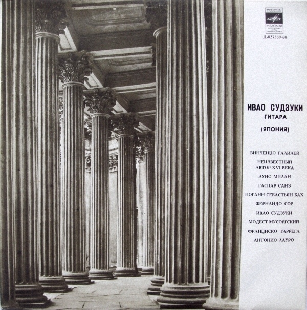 Ивао Судзуки, гитара (Япония)