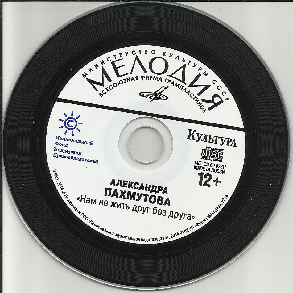 Александра ПАХМУТОВА "Нам не жить друг без друга" (приложение к газете "Культура" №39 - 2014)