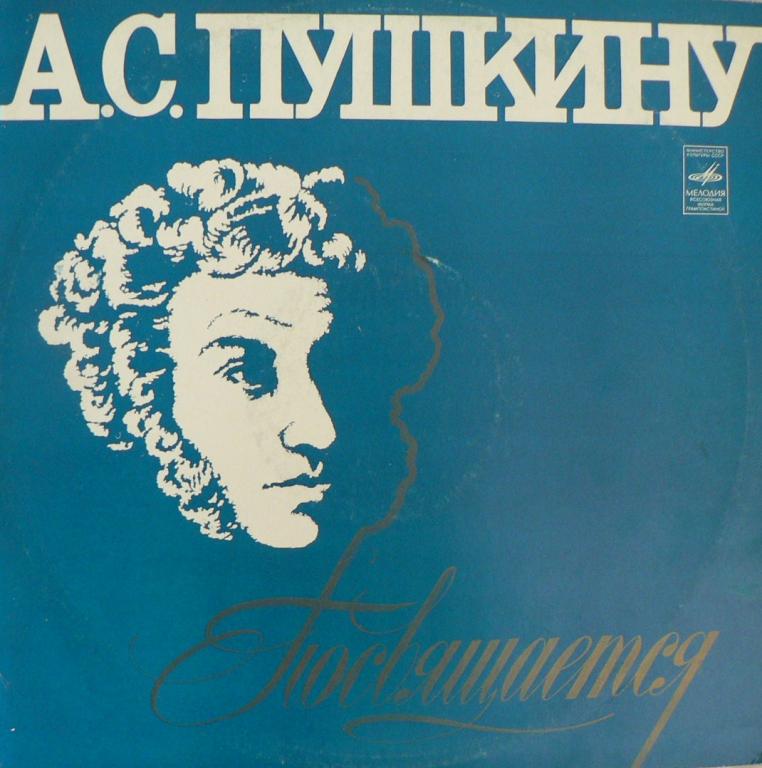 ПУШКИНУ ПОСВЯЩАЕТСЯ (стихотворения)