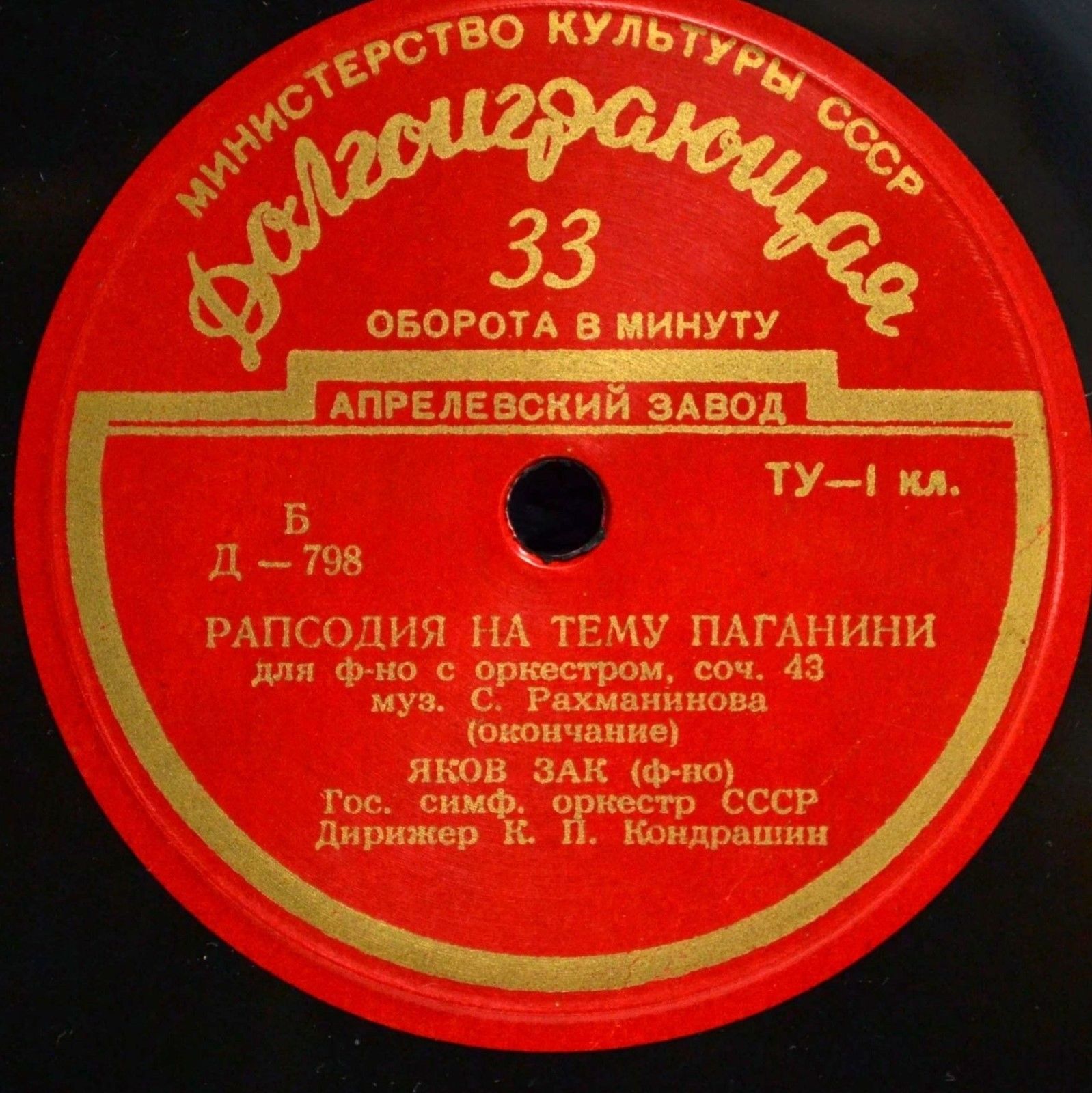 С. РАХМАНИНОВ (1873–1943): Рапсодия на тему Паганини для фортепиано с оркестром, соч. 43 (Я. Зак, К. Кондрашин)