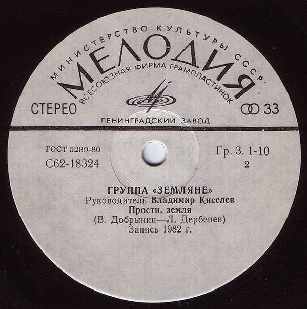 Группа "Земляне"