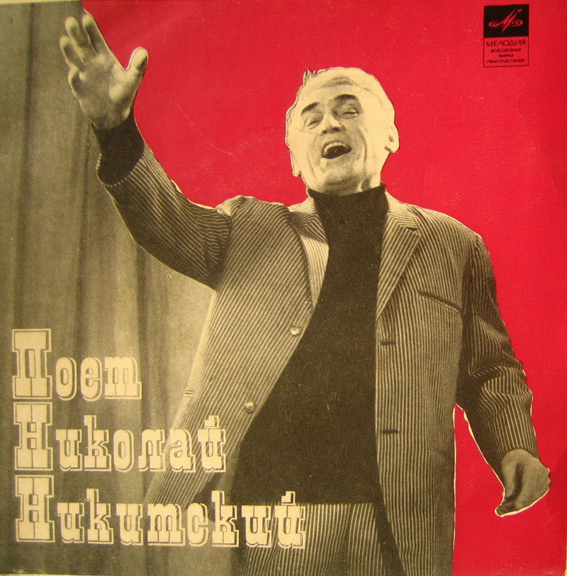 Поёт Николай НИКИТСКИЙ