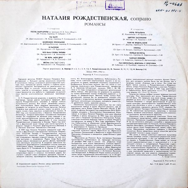 РОЖДЕСТВЕНСКАЯ Наталия (сопрано).