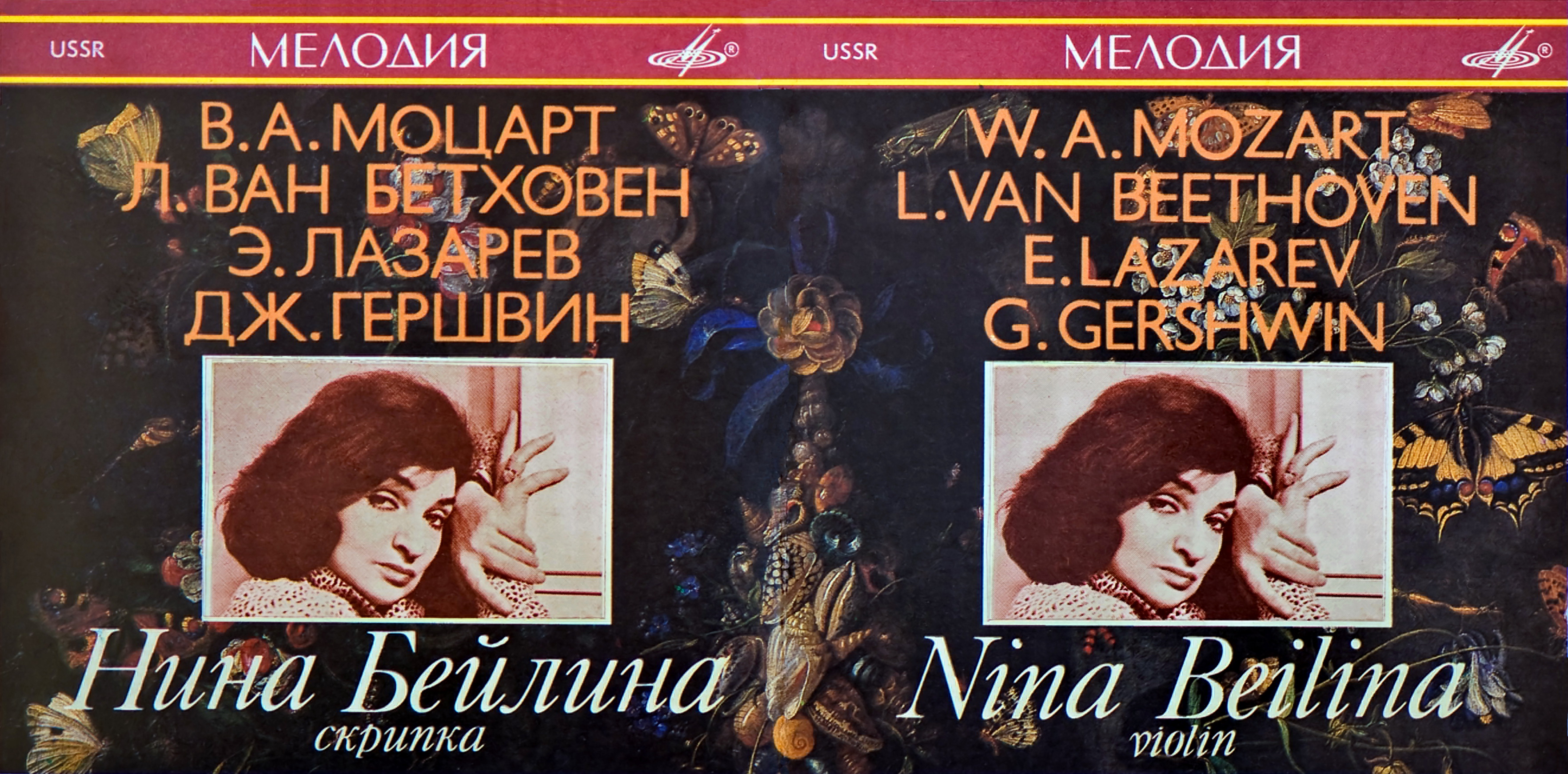 Нина Бейлина, скрипка