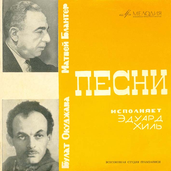 Песни Матвея Блантера на стихи Булата Окуджавы