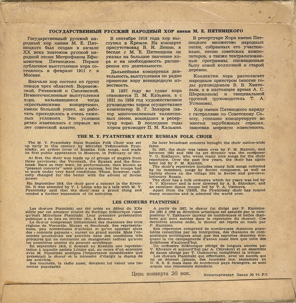 ГОС. АКАДЕМ. РУССКИЙ НАР. ХОР им. ПЯТНИЦКОГО, худ. рук. В. Захаров и П. Казьмин