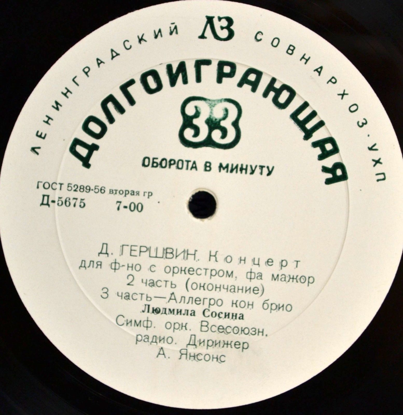 Дж. ГЕРШВИН Концерт для фортепиано с оркестром фа мажор (Л. Сосина)